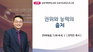 수요기도회: 권위와 능력의 출처 [마 7:28-8:4]