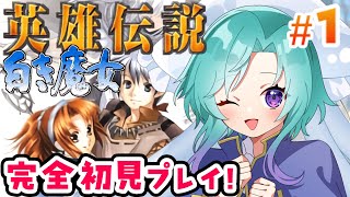 【英雄伝説 白き魔女/初見プレイ】魔女に会えるRPGなのでしょうか#1【ガガーブトリロジー/PSP】※ネタバレ注意 ※アドバイス禁止 実況  #いかぽぽ