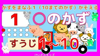 【赤ちゃん・幼児・子供向け さんすう知育動画】【〇のかず】１～１０まで、すうじをおぼえよう。かぞえるれんしゅう　すうじをおぼえる。初めて学ぶ数字。楽しく、すうじを覚えよう！