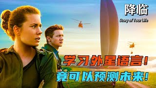 12艘外星飞船降临地球，人类面临空前危机，经典科幻片《降临》