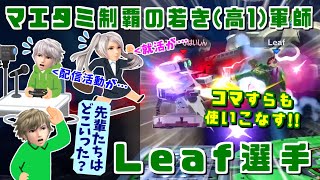 ルフレ単騎でマエスマ・タミスマ制覇!!次世代を担う若きルフレ使いLeaf選手【スマブラSP】