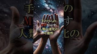 手のひらのM字が示す人類の進化の可能性【 科学 予言 DNA進化 】（予告編）