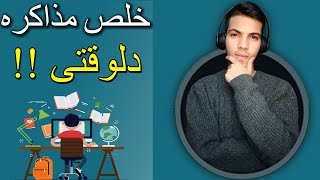 ذاكر بذكاء - مراجعة المواد | خلص المنهج قبل الامتحان بأسبوعين بس!