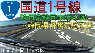 R1　【国道1号線】　静岡県静岡市清水区～静岡県静岡市駿河区　区間