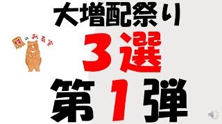 【増配祭り　第１弾】大幅増配で高利回りの銘柄　３選！