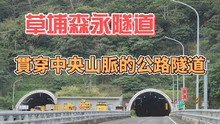 草埔森永隧道—貫穿中央山脈的公路隧道，橫跨台東縣與屏東縣