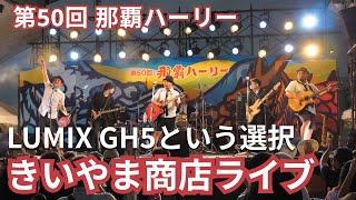 【LUMIX GH5】第50回 那覇ハーリー｜きいやま商店ライブフルバージョン