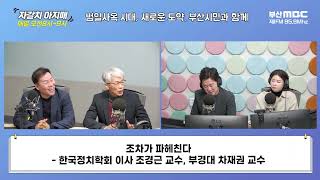 조차가 파헤친다  [부산MBC 자갈치아지매 250122]