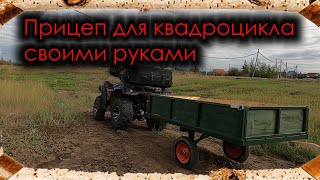 Прицеп для квадроцикла своими руками / A trailer for an ATV with your own hands