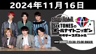 SixTONESのオールナイトニッポンサタデースペシャル 2024.11.16