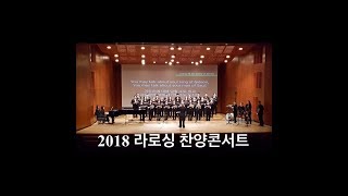 2018 라이프로드싱어즈 찬양콘서트