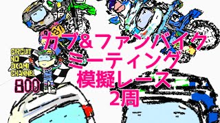 カブ\u0026ファンバイクミーティング　模擬レース　誰でも走れるクラス　2周