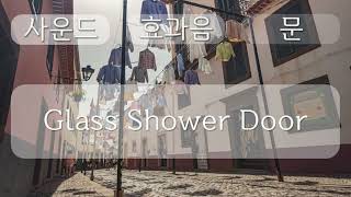 문 소리, Door sound, Glass Shower Door, 0분 13초