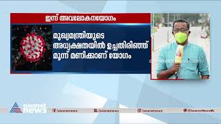 കോവിഡ് അവലോകന യോഗം ഇന്ന്; ഇളവുകളിൽ നിർണായക തീരുമാനമുണ്ടാകും; മുഖ്യമന്ത്രി പങ്കെടുക്കും| Covid  19