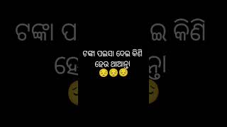 ଟଙ୍କା ପଇସା ଦେଇ ସବୁ କିଛି କିଣା ଯାଇ ପାରେନି #odia #ଓଡ଼ିଆ #odiacomedy #biruu