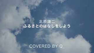 Q_ ふるさとのはなしをしよう