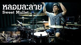 หลอมละลาย - Sweet Mullet | Drum cover | Beammusic