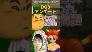 【DQ8アンケート】チャゴスが嫌われすぎてる件 #shorts