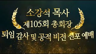 소강석 목사 제105회 총회장 퇴임감사 및 공적 비전 선포 예배