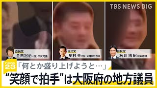 「何とか盛り上げようと…」自民党“不適切”懇親会で“笑顔で拍手”は大阪府の地方議員と判明　議員を取材　党の報告書ではその場で「画像の削除を指示」【news23】｜TBS NEWS DIG