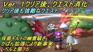 ドラゴンクエスト１０【PS4】約５年ぶりにプレイ #６２　Ｖｅｒ．１クリア後クエスト消化　採掘ギルド　かばん拡張トリカトラプス　レベル上限７５ kazuboのゲーム実況