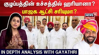 குழப்பத்தின் உச்சத்தில் ஹரியானா? - பாஜக ஆட்சி சரியுமா? | Haryana Political Crisis | BJP | N18V