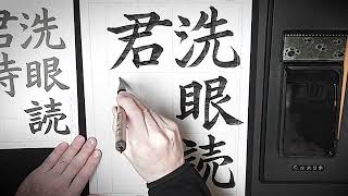 日本習字 勝どき教室 2月号 成人 楷書5字