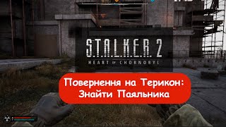 S.T.A.L.K.E.R. 2: як знайти Паяльника у місії \