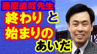 【藤原直哉先生】「21世紀はみんながリーダー」終わりと始まりのあいだ2021年9月1日