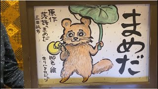 キリハタ☆ジュリの落語紙芝居「まめだ」 原作:三田純市　脚色:キリハタ☆ジュリ