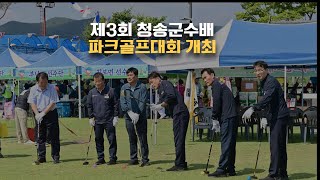 [경북도민방송] 청송군청 윤경희군수, 제3회 청송군수배 파크골프대회 개최