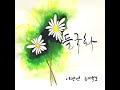 들국화 feat. 최백호