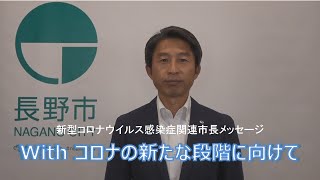 新型コロナウイルス感染症　With コロナの新たな段階に向けて【令和4年9月22日市長メッセージ】