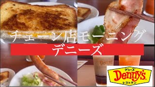 【ドリンクバー付き628円モーニングで大満足の朝を迎えられた話】　チェーン店モーニングvol.21 『デニーズ』　#朝食 #朝ごはん #朝活 #モーニング #チェーン店 #デニーズ