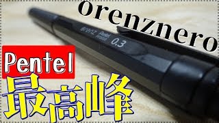 《Pentel最高峰》自動で芯が出るオレンズネロを解説します！