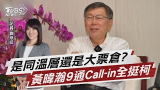 黃暐瀚直球問民調 9通Call-in全部挺柯【TVBS說新聞】20230506 @TVBSNEWS02