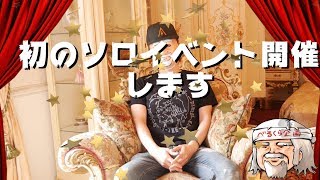 【告知】初ソロイベント＆グッズ化します