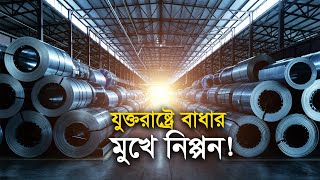 যুক্তরাষ্ট্রে বাধার মুখে নিপ্পন! | Business Report 2023