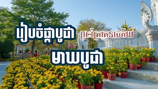 រៀបចំផ្កាបូជាព្រះត្រៃរតនចេតិយ មុនថ្ងៃមាឃចូលដល់