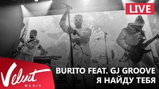 Live: Burito feat. DJ Groove - Я найду тебя (Сольный концерт в RED, 2017г.)