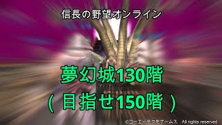 信長の野望オンライン：夢幻城130階（目指せ150階）