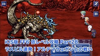 【iOS版FF6低レベル攻略 #28】ラスピル連発！魔大陸の大ボス「アルテマウェポン」撃破！