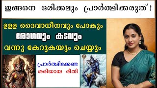 ഇങ്ങനെ  ഒരിക്കലും  പ്രാർത്ഥിക്കരുത് / ഉള്ള ദൈവാധീനവും പോകും രോഗവും കടവും വന്നു കേറുകയും ചെയ്യും