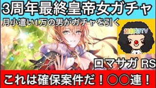 【ロマサガ RS】最終皇帝女ガチャ‼️3周年クリスマス‼️これは確保案件○○連！