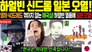 [해외감동사연]영하 40도에도 꺾이지 않는 애국심! 영화 하얼빈 신드롬 일본 오열! 하얼빈 일본반응 최고조!