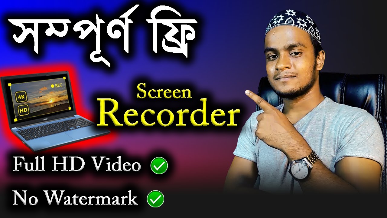 সেরা ফ্রি স্ক্রিন রেকর্ডার | Best Free Screen Recorder For (PC, Laptop ...