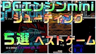 【PCエンジンミニ】収録作品　名作ベスト　シューティングゲーム　５選