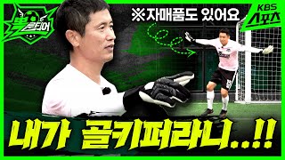 감독, 수비, 공격에 이어 이제는 골키퍼까지 노리는 이영표?!ㅣ 뽈룬티어 ⚽🏃🏻ㅣ EP.09 vs 풋볼아이 #이영표 #현영민 #김영광 #백지훈 #전가을 #김동철 #이정진