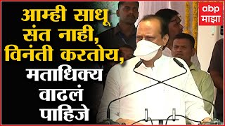 Ajit Pawar : पुढच्या वेळी मताधिक्य वाढलं पाहिजे, हात जोडून विनंती ABP Majha