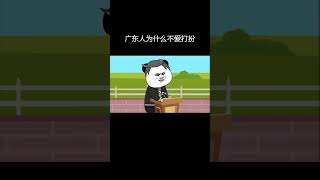 广东系列——广东人为什么不爱打扮 #廣東 #廣東話